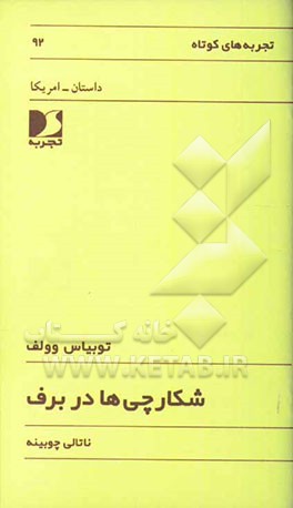 شکارچی‌ها در برف