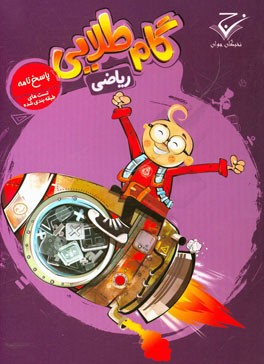 گام طلایی ریاضی تیزهوشان و المپیاد: پاسخ‌نامه تست‌های طبقه‌بندی شده