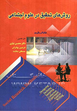 روش‌های تحقیق در علوم اجتماعی