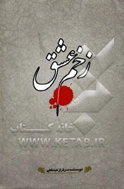 زخم عشق: خاطرات اسارت