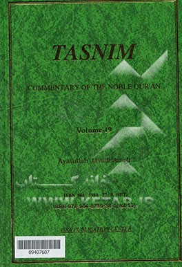 تسنیم: تفسیر قرآن کریم