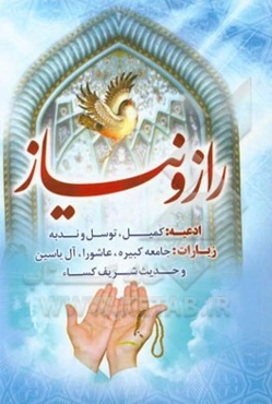 راز و نیاز: منتخب ادعیه و زیارتها