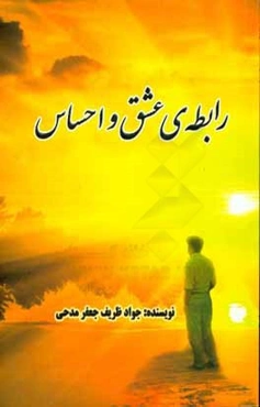 رابطه عشق و احساس