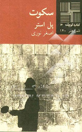 سکوت [نمایشنامه]