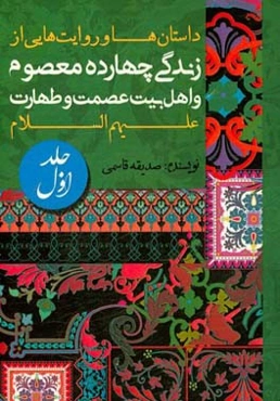 داستان‌ها و روایت‌هایی از زندگی چهارده معصوم و اهل بیت عصمت و طهارت (ع)