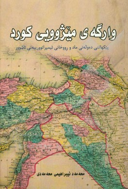 وارگه‌ی میژوویی کورد (پیکهاتنی ده‌وله‌تی ماد و رووخانی ئیمپراتوورییه‌تی ئاشوور)