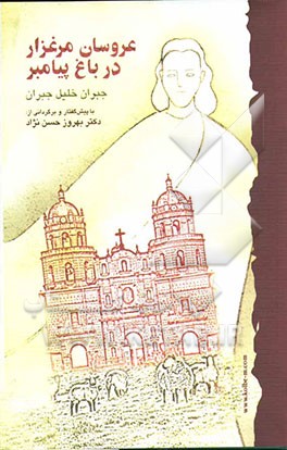 عروسان مرغزار در باغ پیامبر