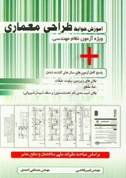 آموزش ضوابط طراحی معماری ویژه آزمون نظام مهندسی + پاسخ کامل آزمون‌های سال‌های گذشته