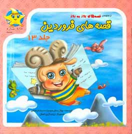 قصه‌های فروردین