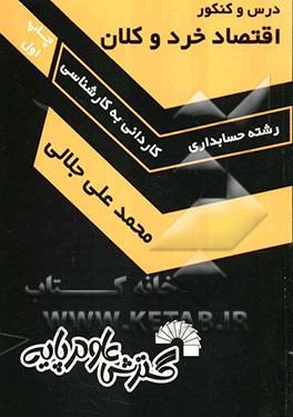 درس و کنکور اقتصاد خرد و کلان: ویژه داوطلبان کنکور کارشناسی ناپیوسته حسابداری، شامل: خلاصه درس و نکات کنکوری اقتصاد خرد و کلان، تستهای طبقه‌بندی شده