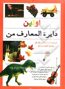 اولین دایره‌المعارف من