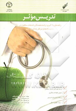 تدریس موثر: راهنمای یادگیری ارائه‌دهندگان خدمات سلامت در دانشگاه‌ها و مراکز یادگیری عالی
