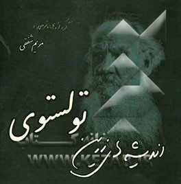 اندیشه‌های زرین لف نیکلایویچ تولستوی