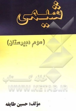 شیمی (سوم دبیرستان)