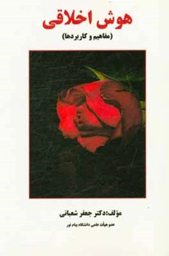 هوش اخلاقی (مفاهیم و کاربردها)