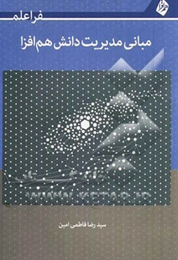 مبانی مدیریت دانش هم‌افزا