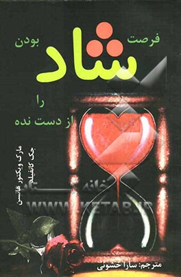 فرصت شادبودن را از دست نده!