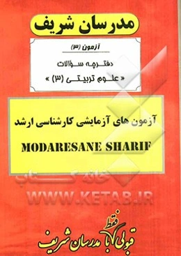 آزمون آزمایشی شماره (3) علوم تربیتی 3 با پاسخ تشریحی