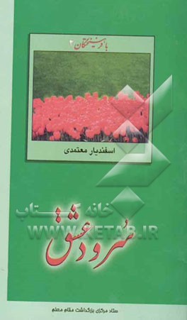 سرود عشق: معرفی استاد اسفندیار معتمدی