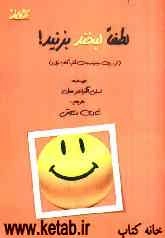 لطفا لبخند بزنید!