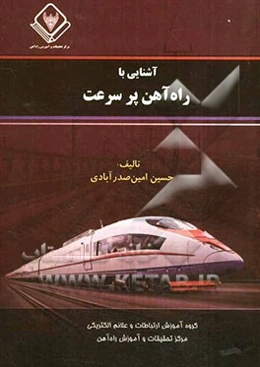 آشنایی با راه‌آهن پر سرعت