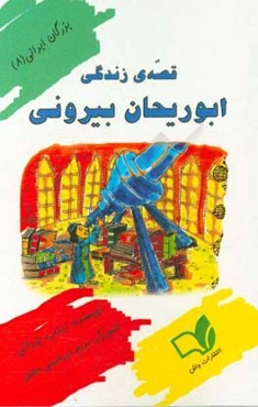 قصه‌ی زندگی ابوریحان بیرونی