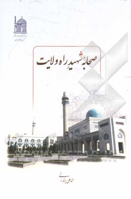 صحابه شهید راه ولایت