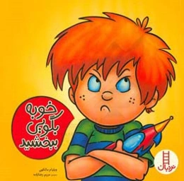 خوبه بگویی ببخشید