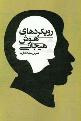 رویکردهای هوش هیجانی