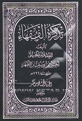 تذکره الفقهاء