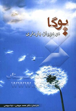 یوگا در دوران بارداری