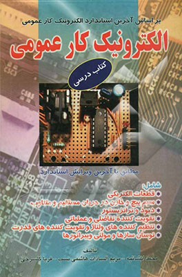 الکترونیک کار عمومی بر اساس آخرین استاندارد الکترونیک کار عمومی