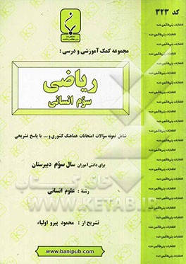 مجموعه کمک ‌آموزشی و درسی ریاضی سوم انسانی