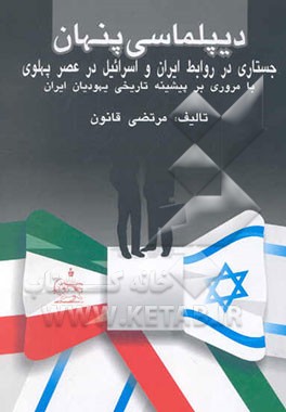 دیپلماسی پنهان: جستاری در روابط ایران و اسرائیل در عصر پهلوی با مروری بر پیشینه تاریخی یهودیان ...