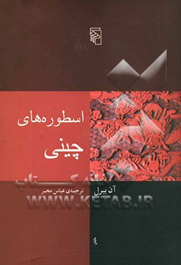 اسطوره‌های چینی