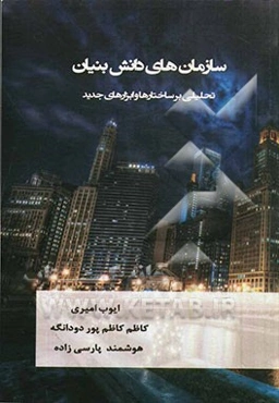 سازمان‌های دانش بنیان: تحلیلی بر ساختارها و ابزارهای جدید