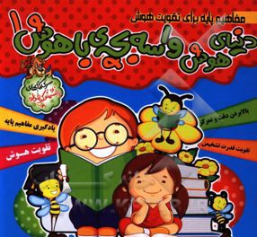 دنیای هوش واسه بچه‌ی باهوش!