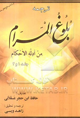 بلوغ المرام من ادله الاحکام