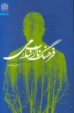 فرهنگ ناب اسلامی: مبانی و الگوهای مفهومی