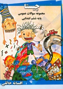 چیستا: مجموعه سوالات عمومی پایه ششم ابتدایی