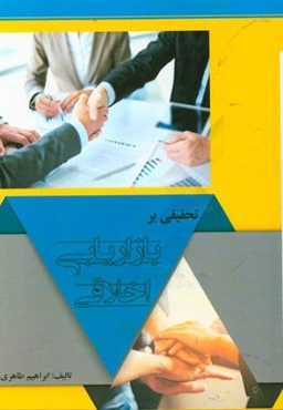 تحقیقی بر بازاریابی اخلاقی