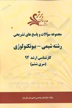 مجموعه سوالات و پاسخ‌های تشریحی رشته شیمی - بیوتکنولوژی کارشناسی ارشد 94 (سری ششم)