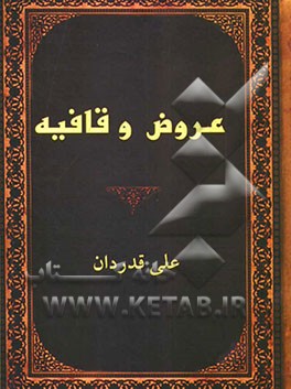 عروض و قافیه