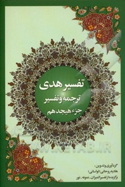 تفسیر هدی: جزء هیجدهم قرآن کریم: سوره مومنون، سوره نور، سوره فرقان: آیه 1 تا آیه 20