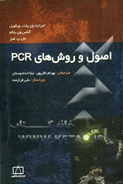 اصول و روش‌های PCR