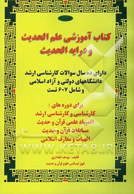 کتاب آموزشی علم الحدیث و درایه الحدیث: دارای ده سال سوالات کارشناسی ارشد دانشگاههای دولتی و آزاد اسلامی و شامل 607 تست برای دوره‌های کارشناسی و  ...