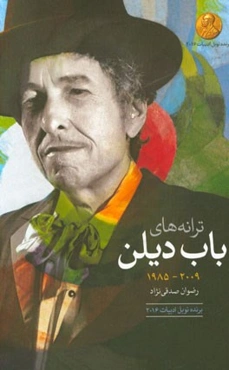 ترانه‌های باب دیلن: آلبوم‌های 2009 - 1960: دو زبانه انگلیسی - فارسی