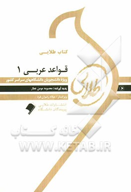 کتاب طلایی قواعد عربی 1: ویژه دانشجویان دانشگاه‌های سراسر کشور