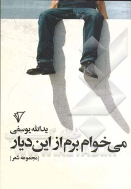 می‌خوام برم از این دیار