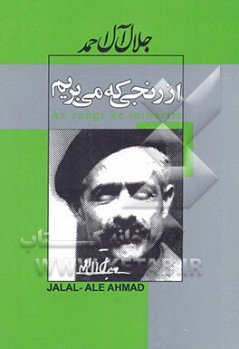 از رنجی که می‌بریم